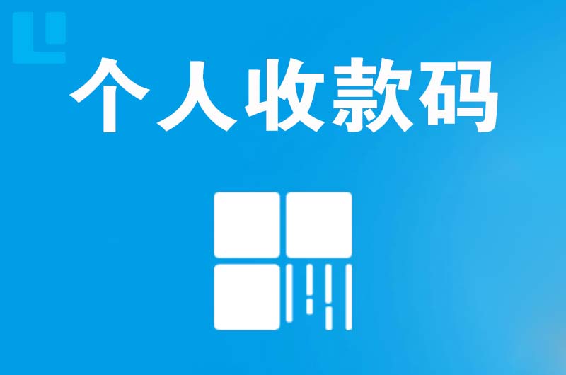 云岩拉卡拉个人收款码