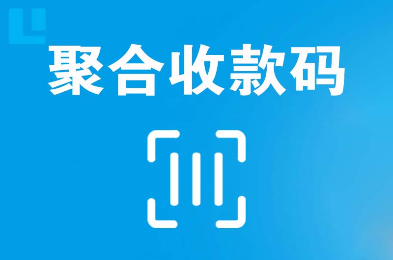 云岩拉卡拉聚合收款码